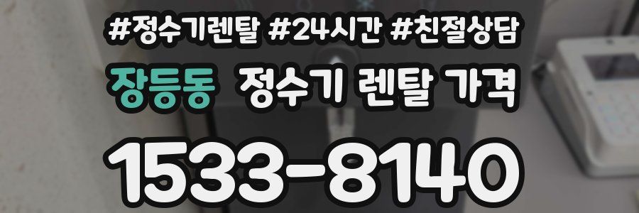 장등동 정수기 렌탈 가격