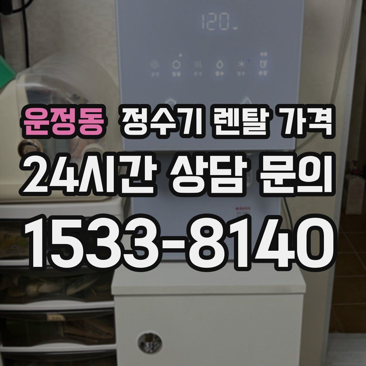 운정동 정수기 렌탈 가격 출수구 관리가 중요한 이유