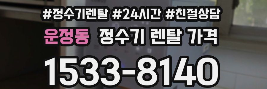 운정동 정수기 렌탈 가격