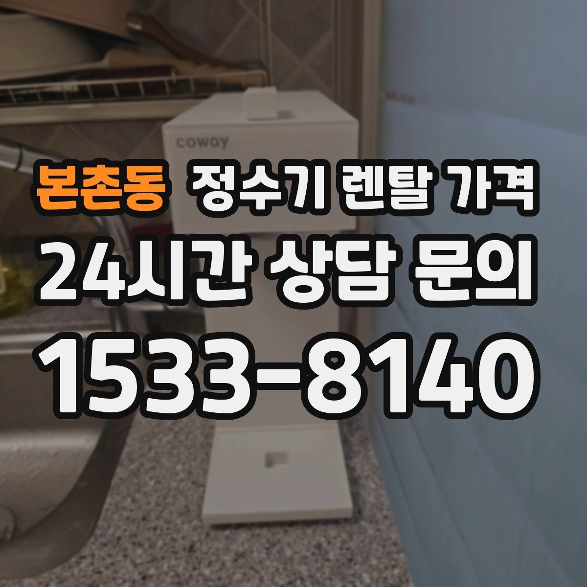 본촌동 정수기 렌탈 가격