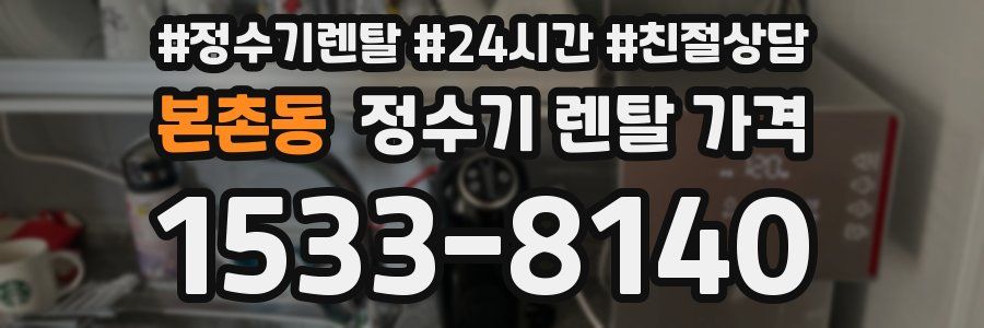본촌동 정수기 렌탈 가격