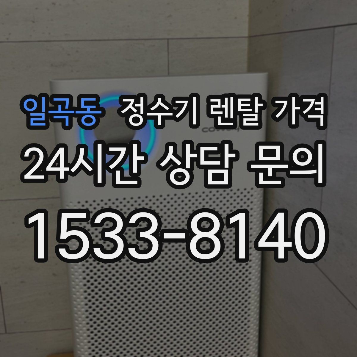 일곡동 정수기 렌탈 가격 총비용 기준으로 비교해야 하는 이유