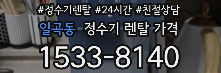 일곡동 정수기 렌탈 가격