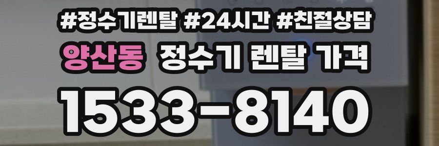 양산동 정수기 렌탈 가격