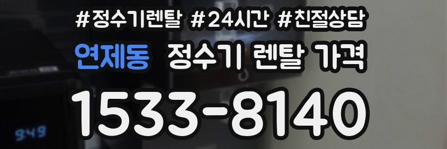 연제동 정수기 렌탈 가격