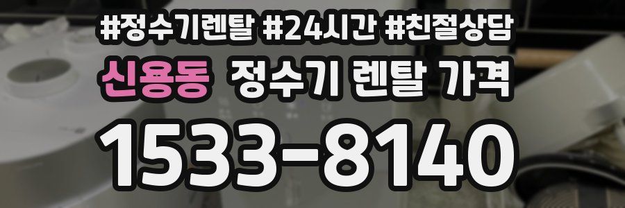 신용동 정수기 렌탈 가격