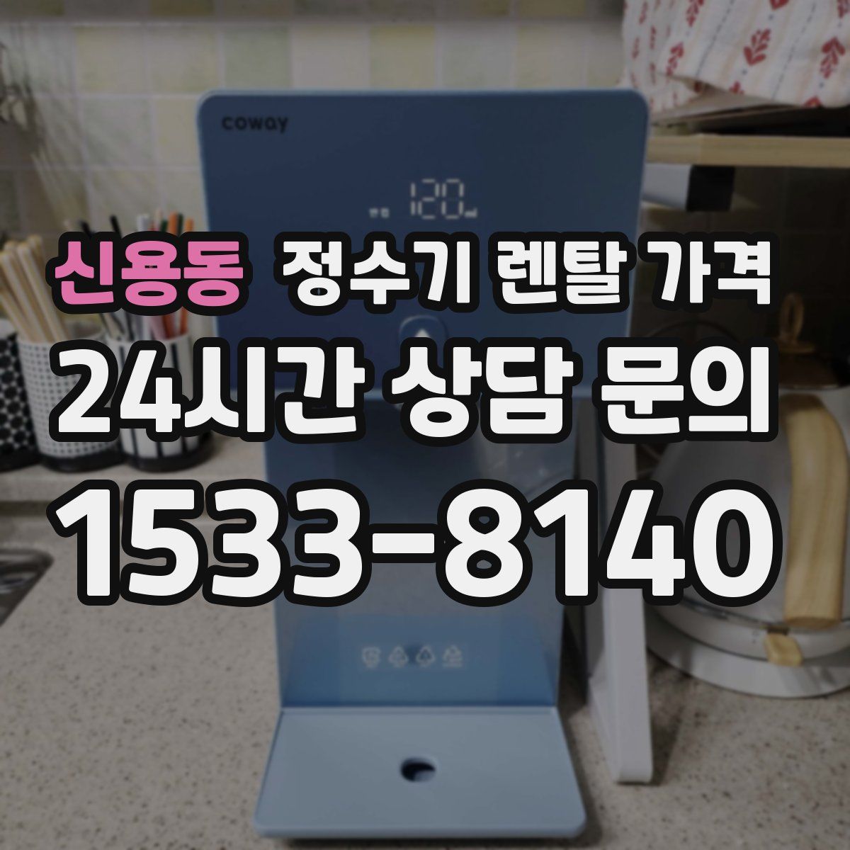 신용동 정수기 렌탈 가격