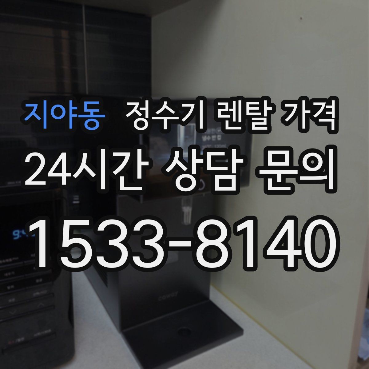 지야동 정수기 렌탈 가격 사용 후 만족도를 높이는 선택 기준