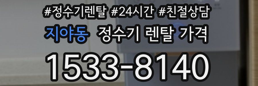 지야동 정수기 렌탈 가격
