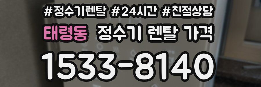 태령동 정수기 렌탈 가격