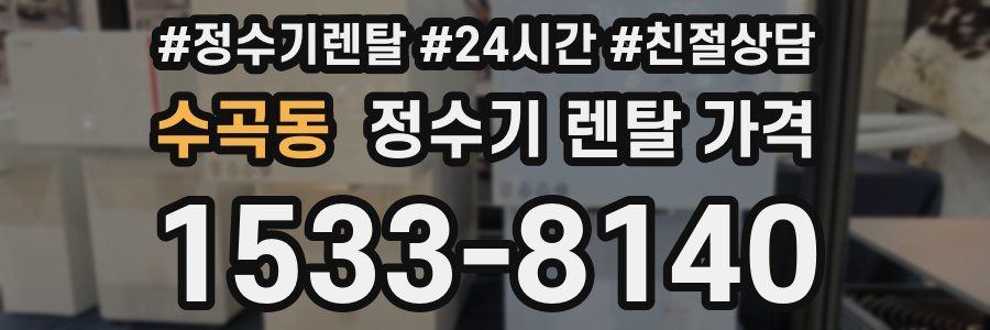 수곡동 정수기 렌탈 가격