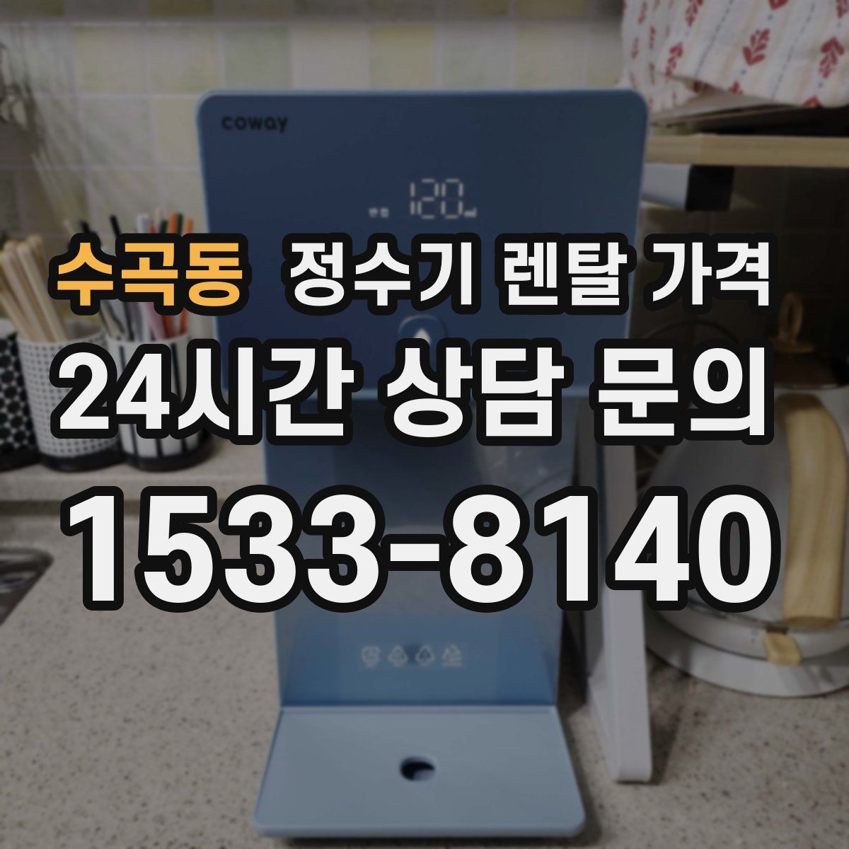 수곡동 정수기 렌탈 가격