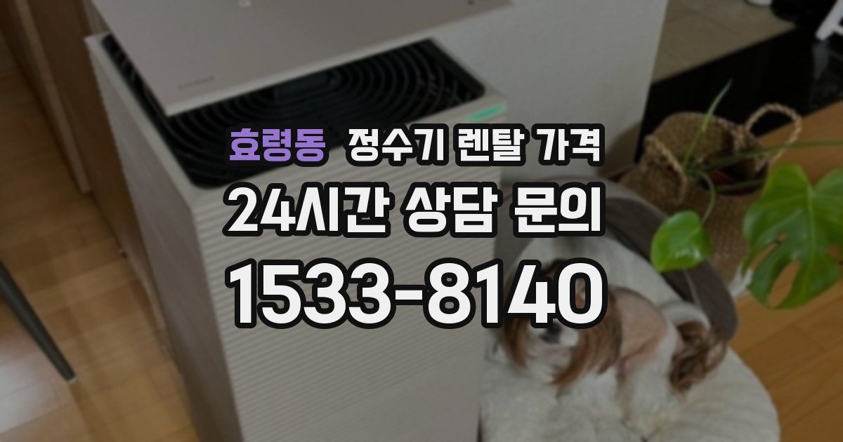 효령동 정수기 렌탈 가격