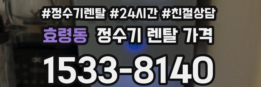 효령동 정수기 렌탈 가격