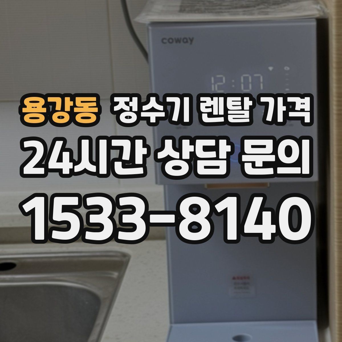 용강동 정수기 렌탈 가격 살균 기능이 있는 제품 선택 기준