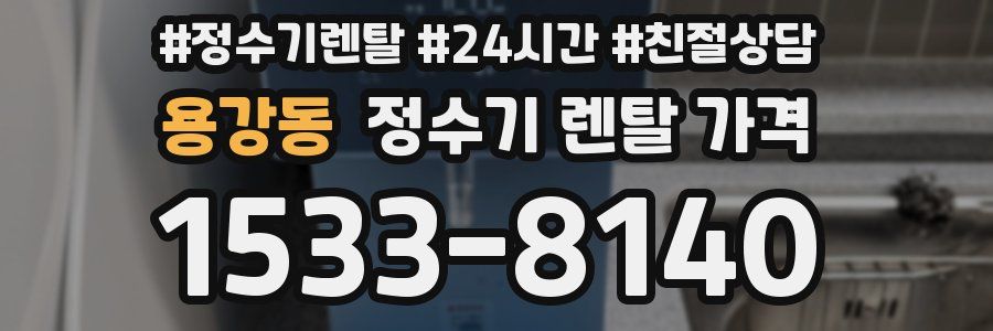 용강동 정수기 렌탈 가격