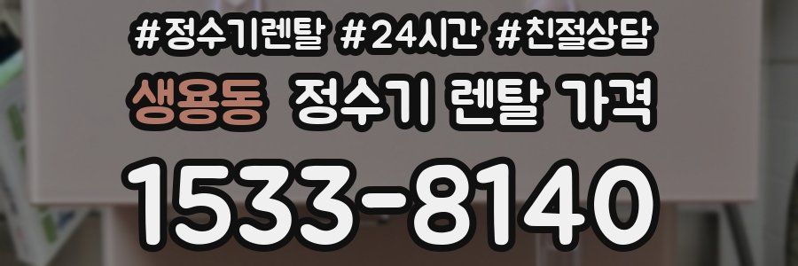 생용동 정수기 렌탈 가격