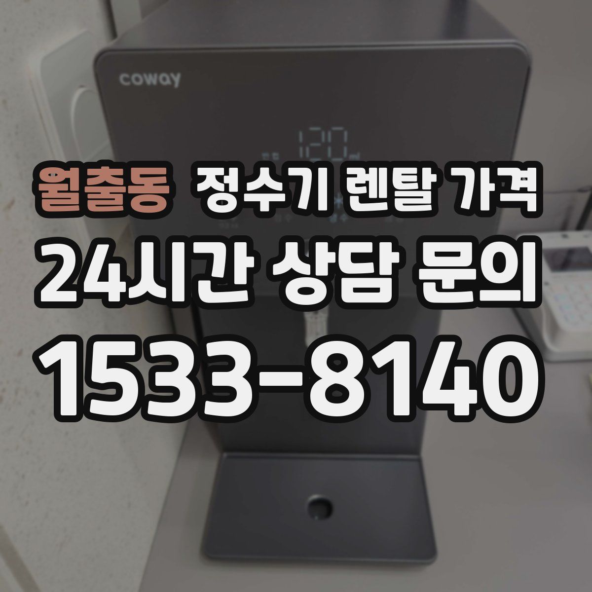 월출동 정수기 렌탈 가격