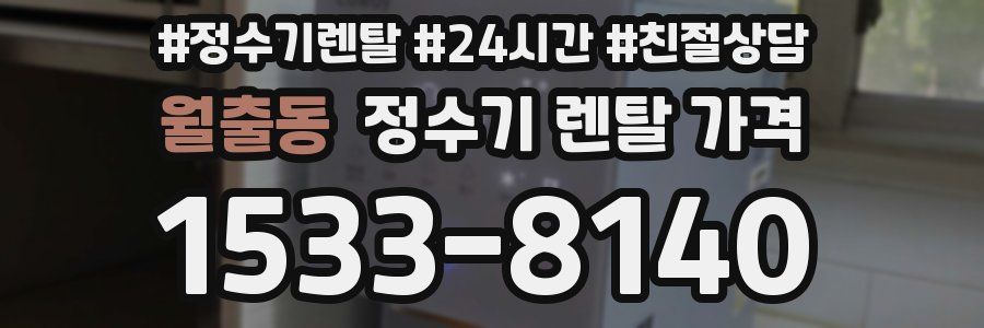 월출동 정수기 렌탈 가격