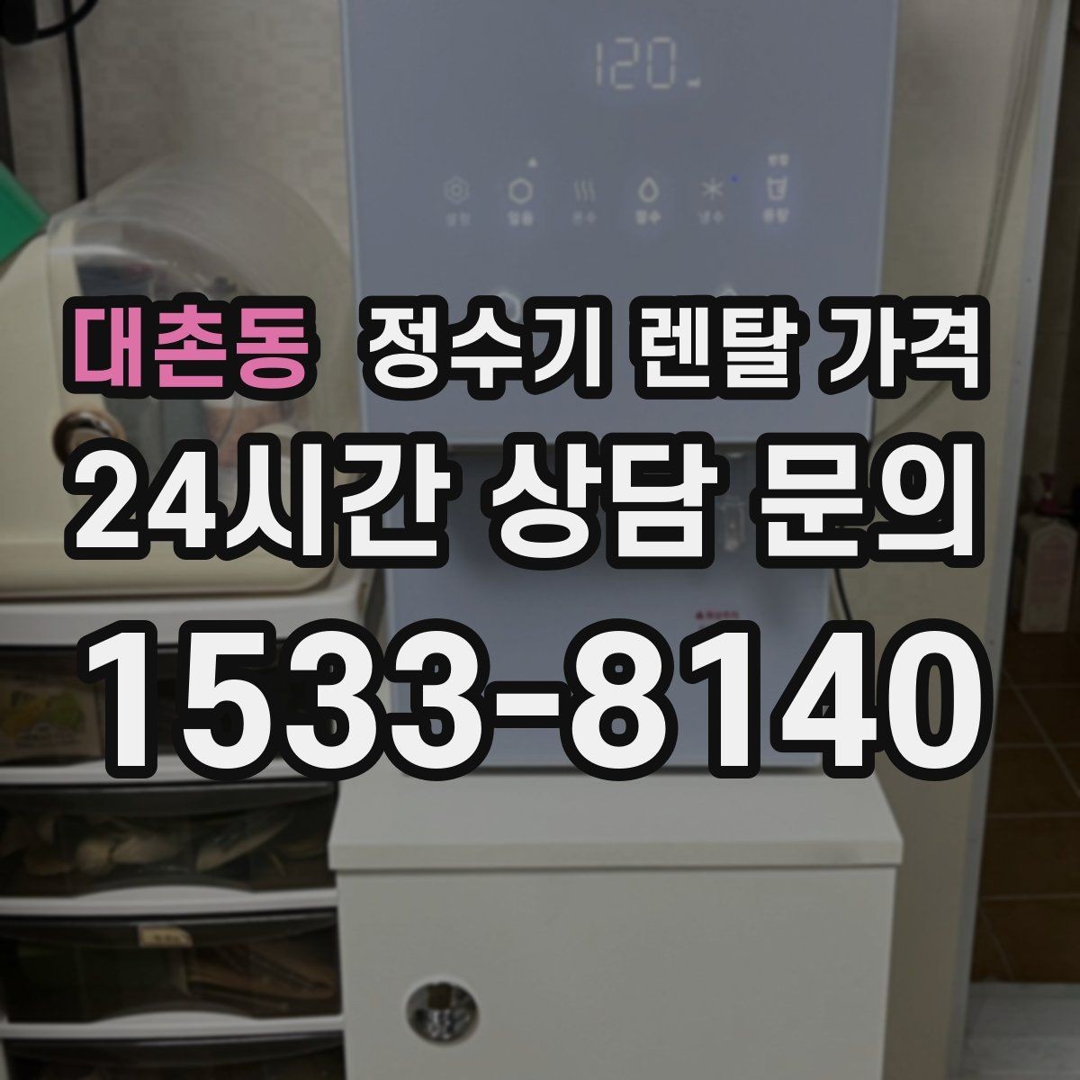 대촌동 정수기 렌탈 가격 첫 달 비용이 다른 이유