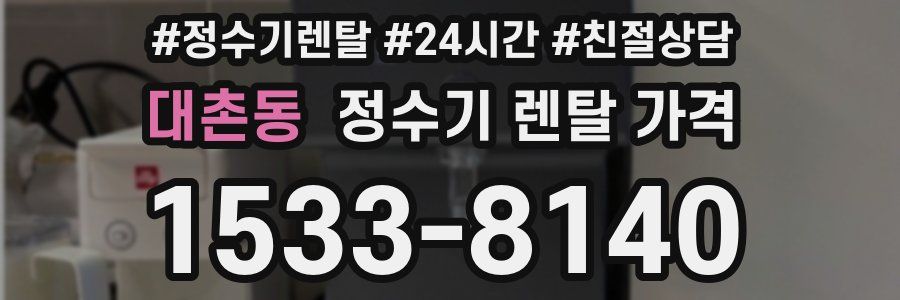 대촌동 정수기 렌탈 가격