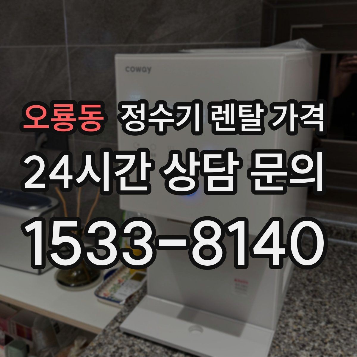 오룡동 정수기 렌탈 가격 빌트인 제품의 장단점 정리