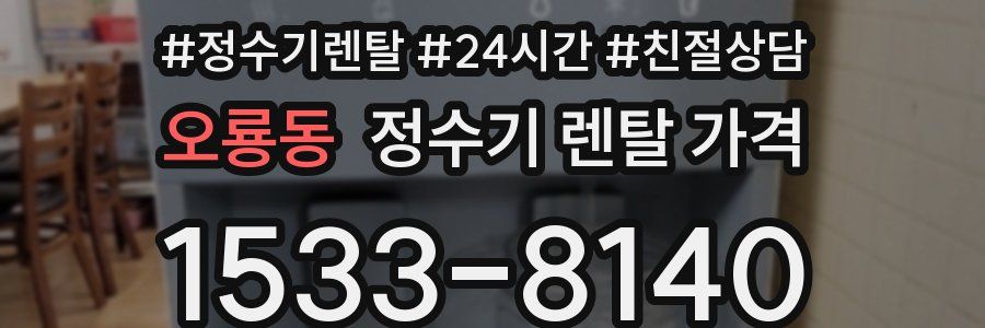 오룡동 정수기 렌탈 가격