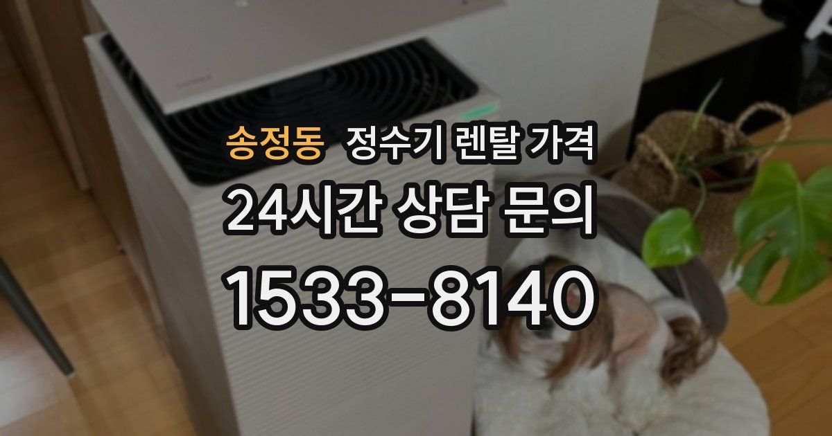 송정동 정수기 렌탈 가격