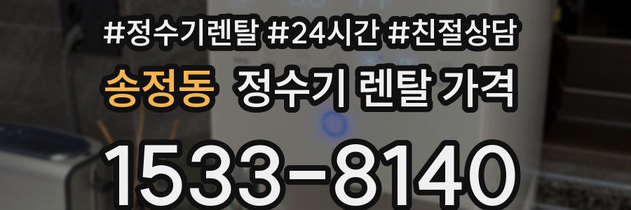 송정동 정수기 렌탈 가격