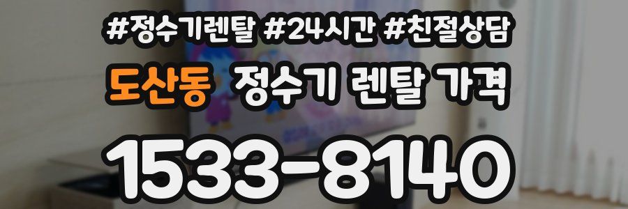 도산동 정수기 렌탈 가격