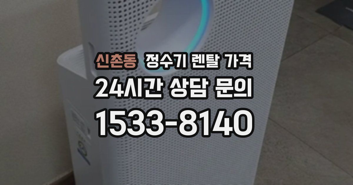 신촌동 정수기 렌탈 가격