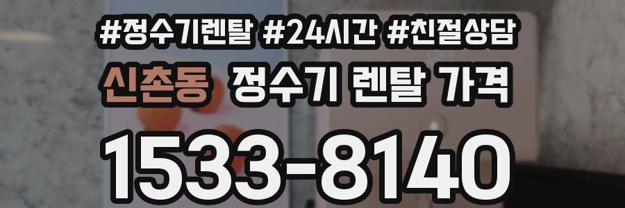신촌동 정수기 렌탈 가격