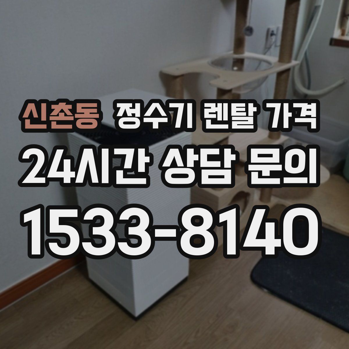 신촌동 정수기 렌탈 가격
