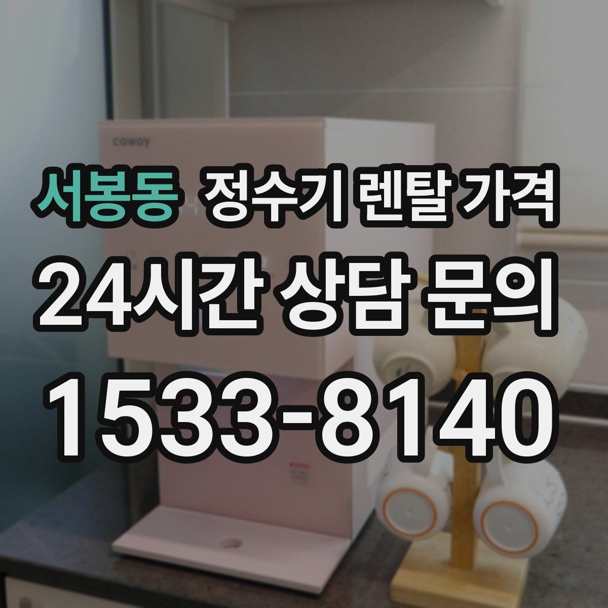 서봉동 정수기 렌탈 가격 얼음 기능이 들어가면 얼마나 달라질까