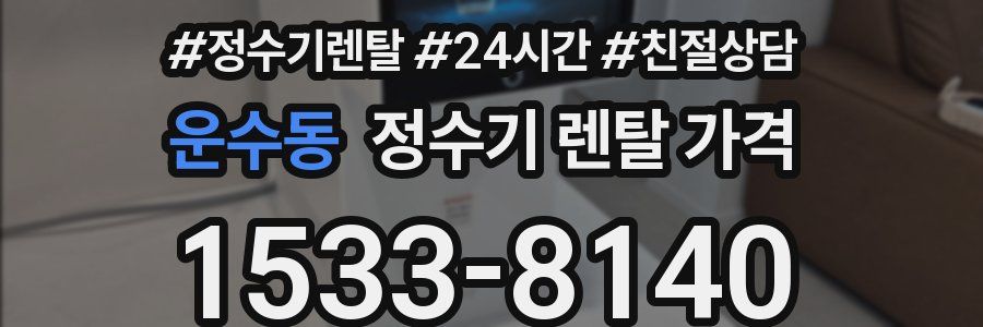 운수동 정수기 렌탈 가격