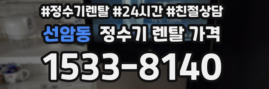 선암동 정수기 렌탈 가격