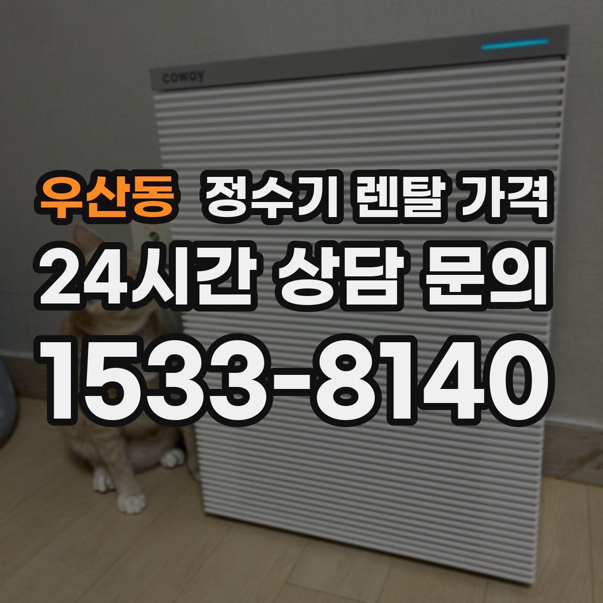 우산동 정수기 렌탈 가격