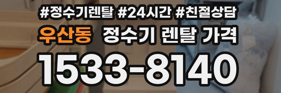 우산동 정수기 렌탈 가격
