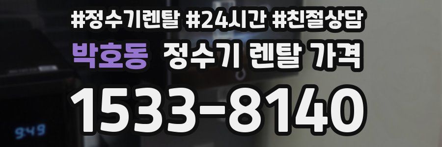 박호동 정수기 렌탈 가격
