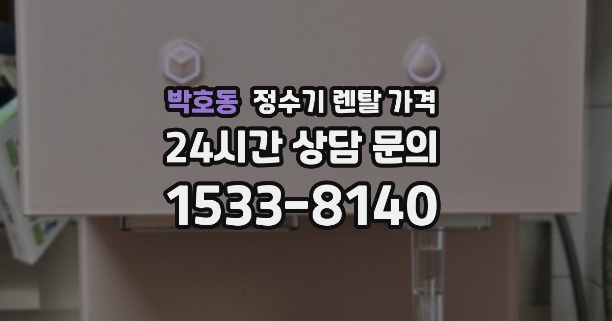 박호동 정수기 렌탈 가격