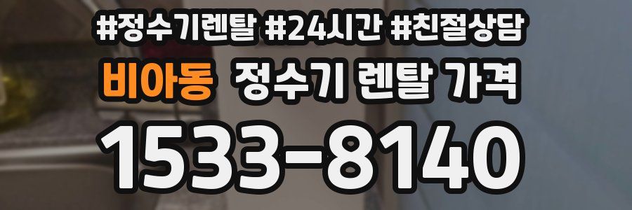 비아동 정수기 렌탈 가격