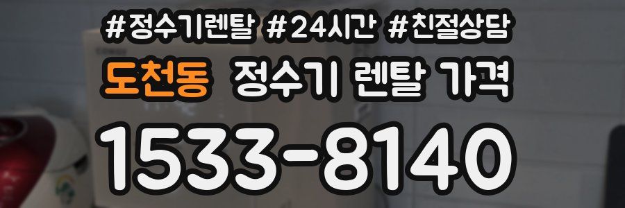 도천동 정수기 렌탈 가격