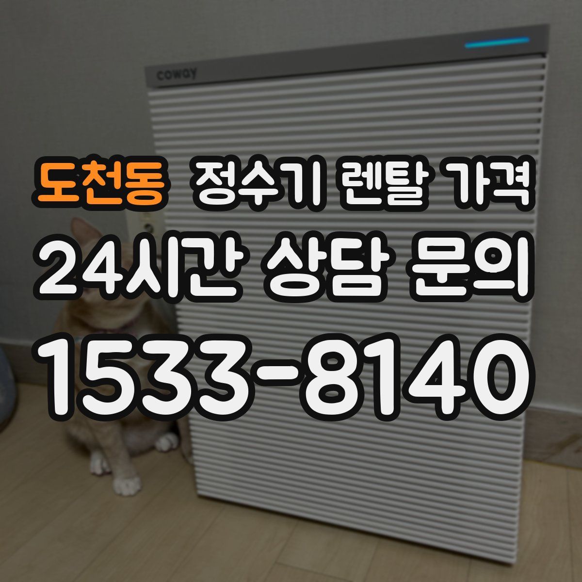 도천동 정수기 렌탈 가격