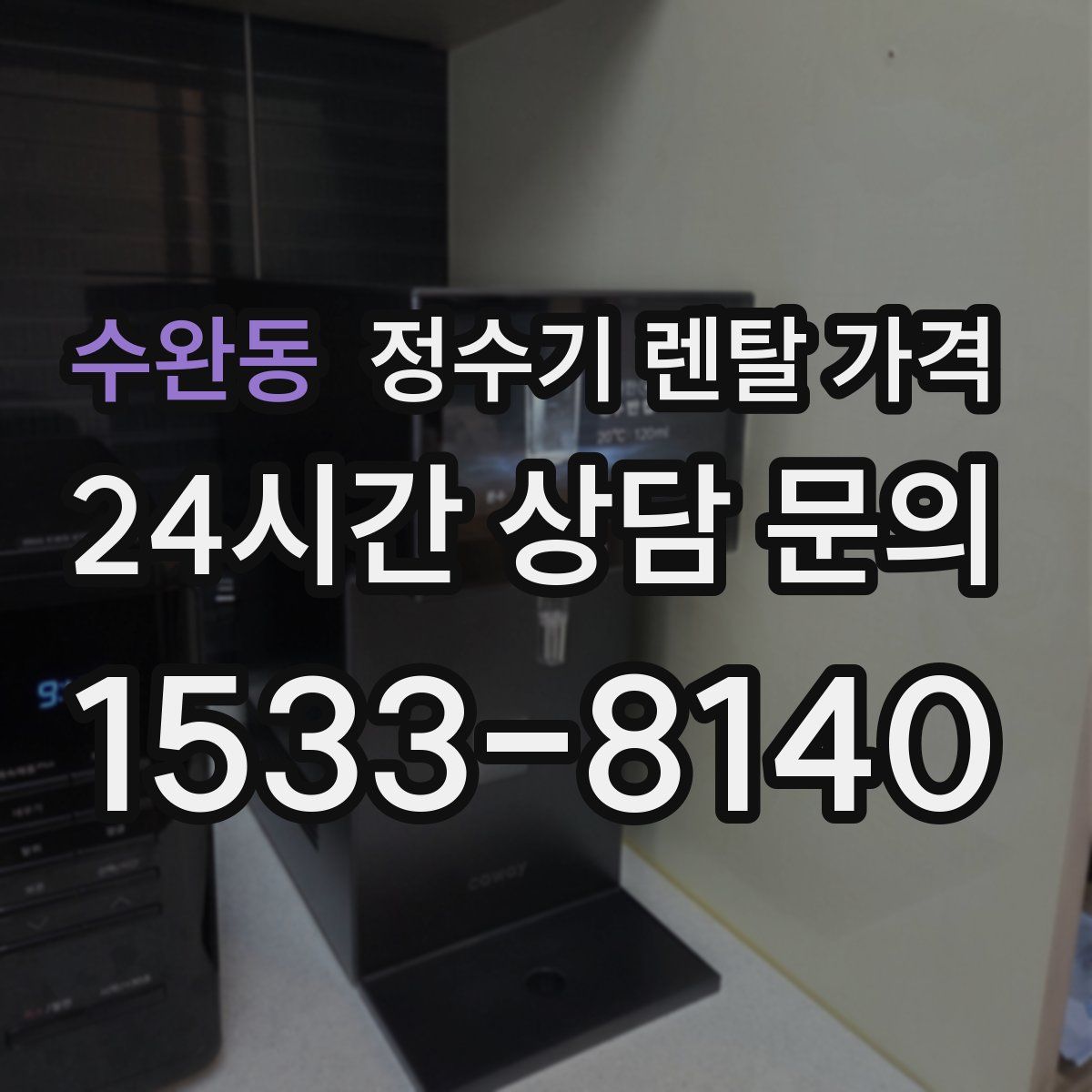 수완동 정수기 렌탈 가격