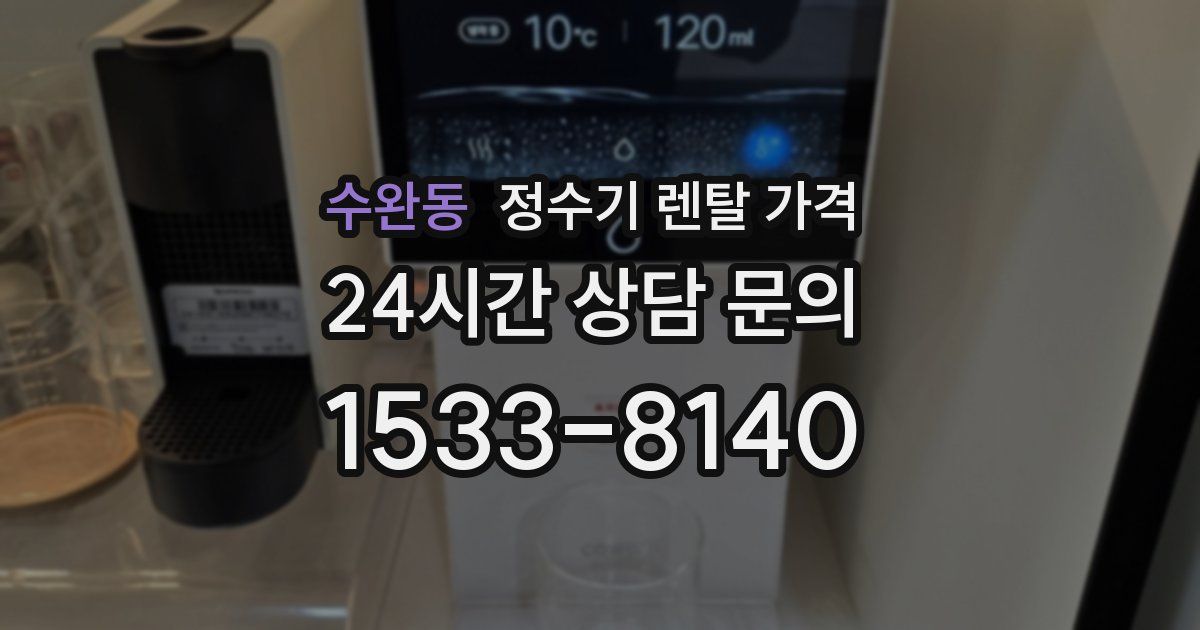 수완동 정수기 렌탈 가격