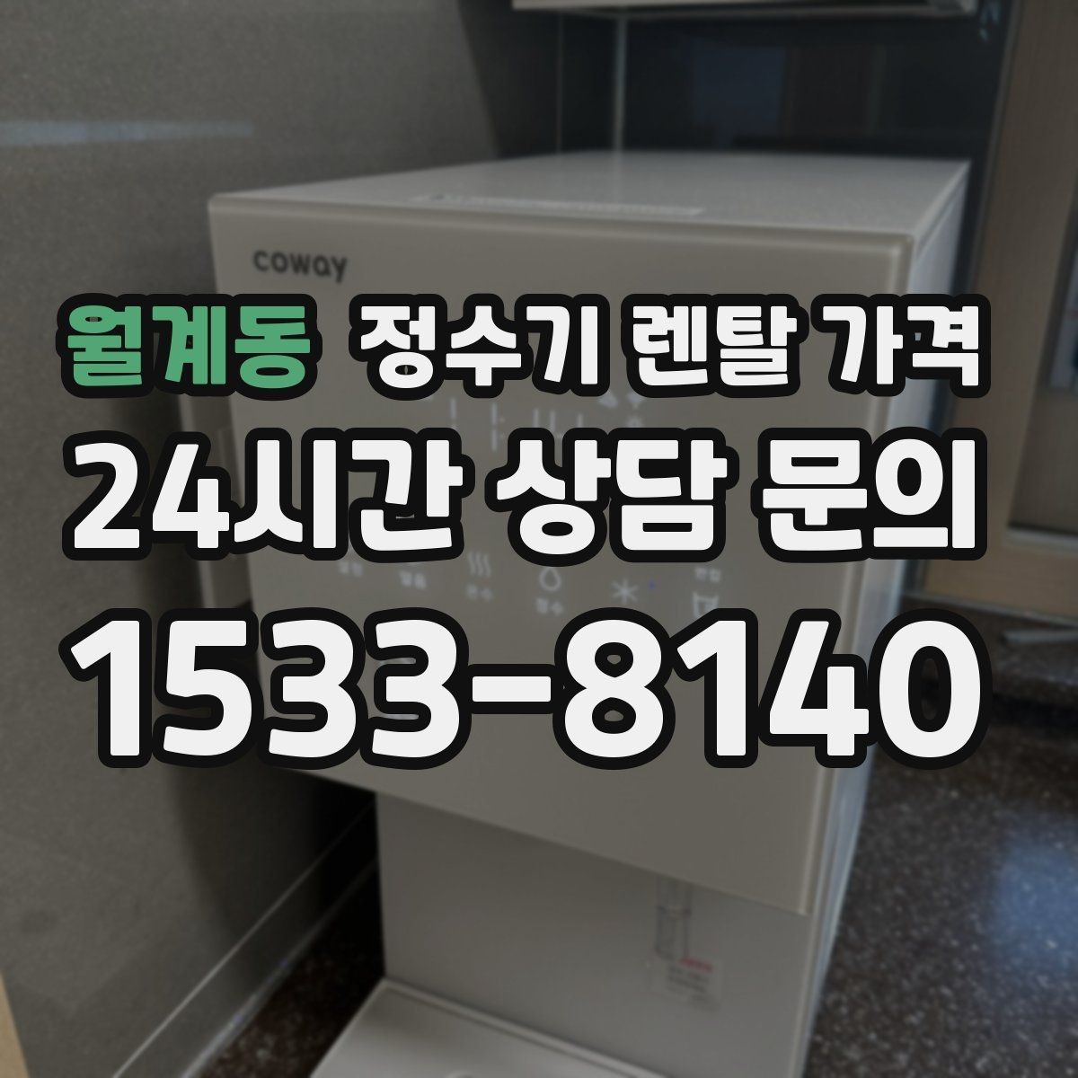 월계동 정수기 렌탈 가격 정숙한 제품을 찾는다면 볼 포인트