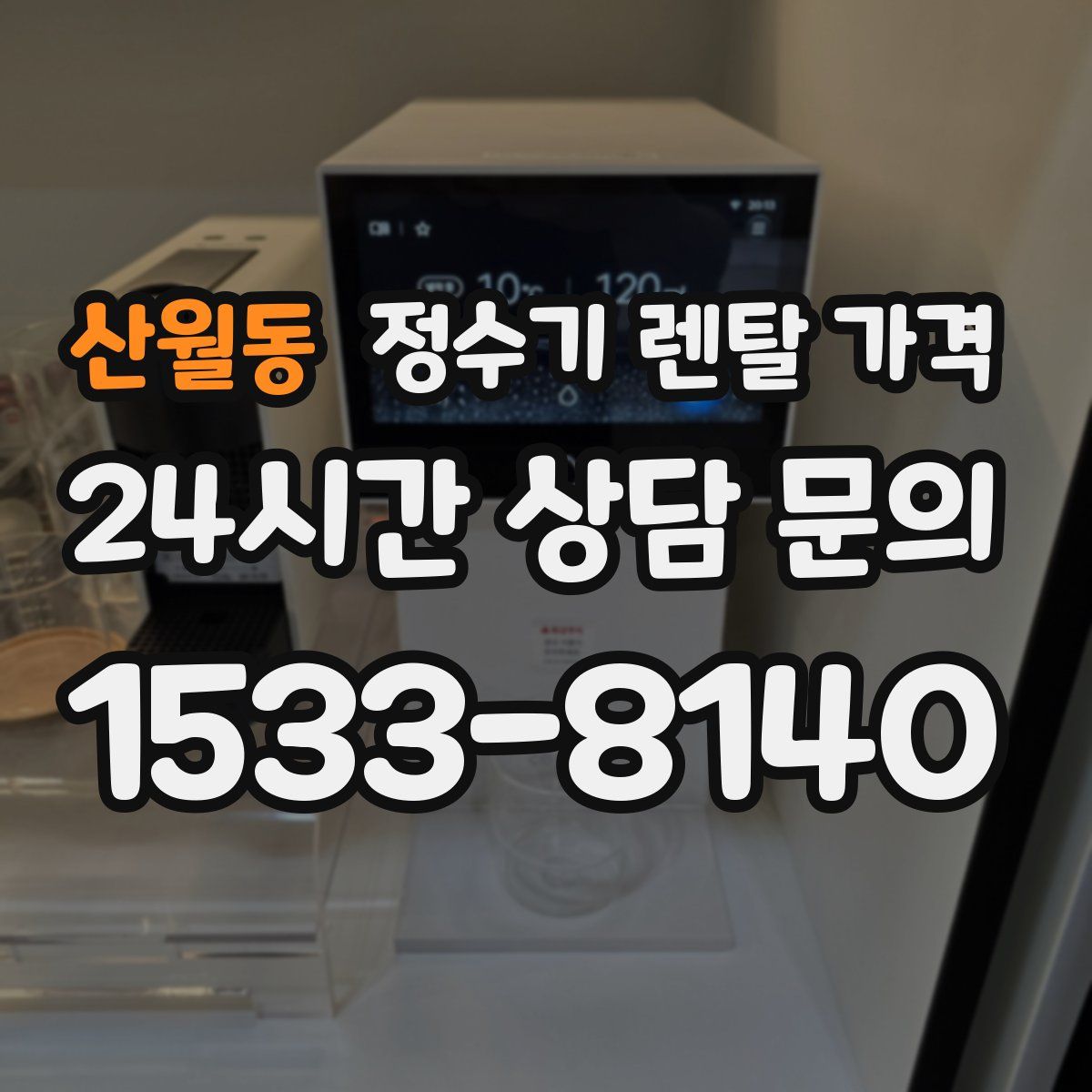 산월동 정수기 렌탈 가격