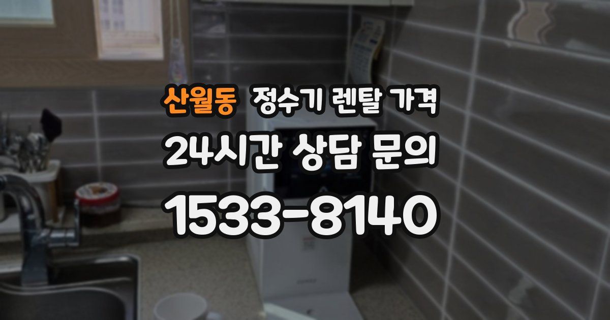 산월동 정수기 렌탈 가격