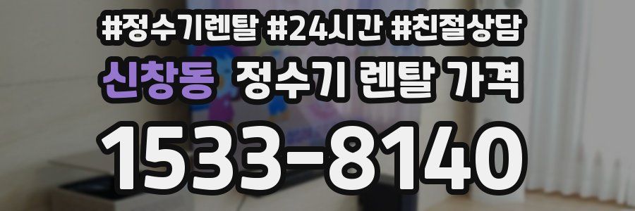 신창동 정수기 렌탈 가격
