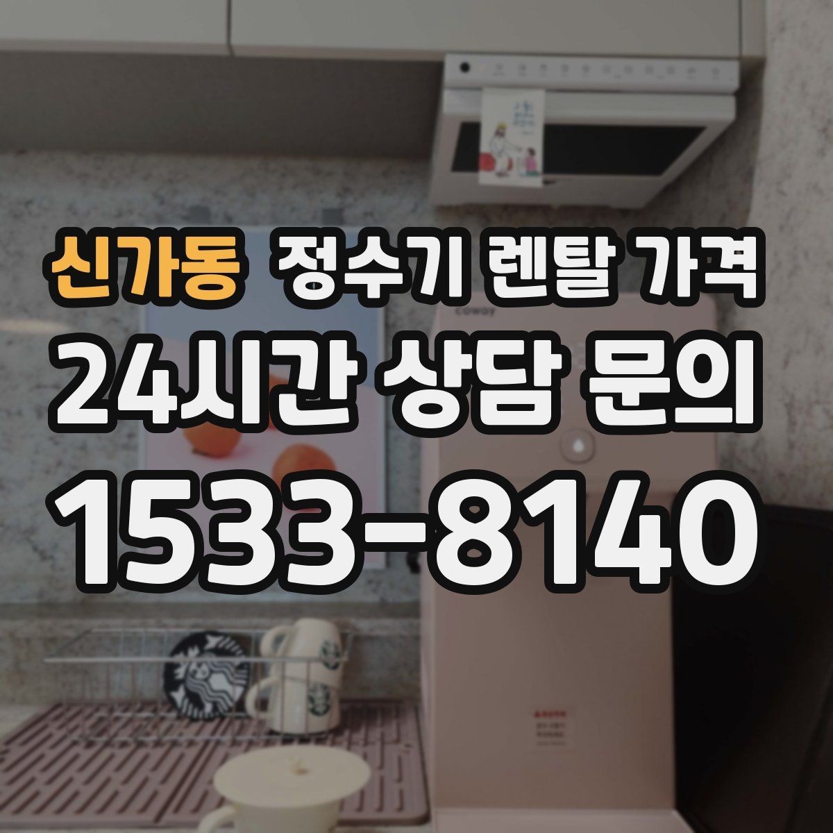 신가동 정수기 렌탈 가격 무조건 최저가보다 잘 맞는 제품이 중요한 이유